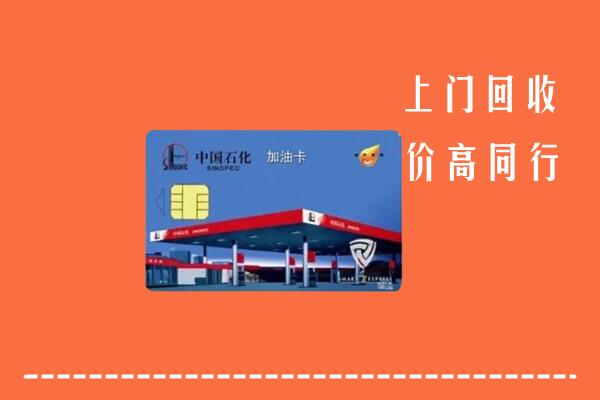 高价求购：龙门回收加油卡