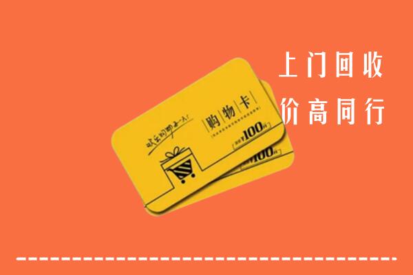龙门高价回收购物卡